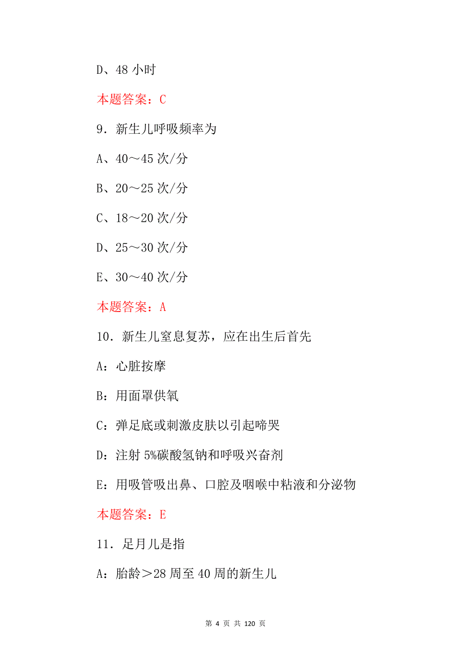 2024年《新生儿、幼儿、儿童》医师治疗及护理学等综合知识考试题库与答案_第4页