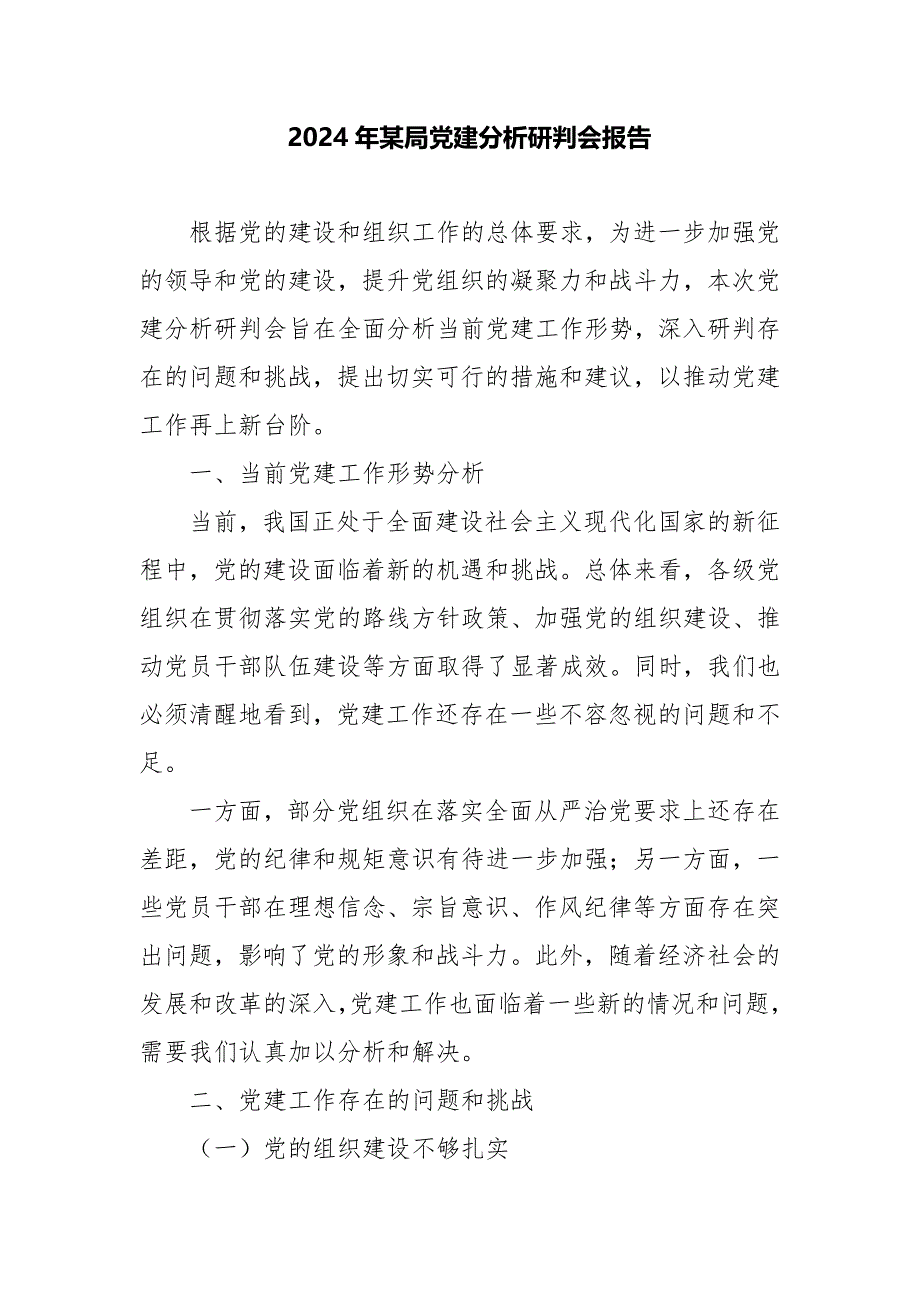 2024年某局党建分析研判会报告_第1页