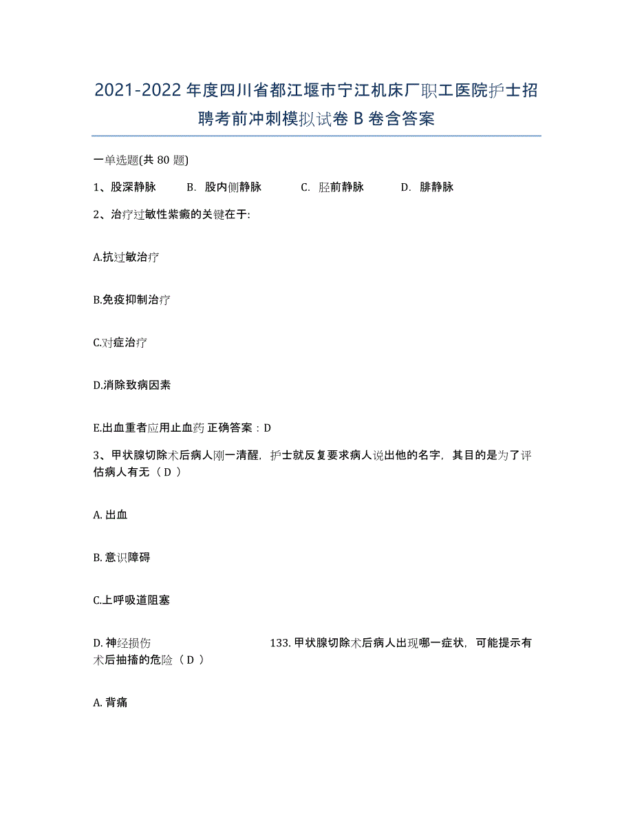 2021-2022年度四川省都江堰市宁江机床厂职工医院护士招聘考前冲刺模拟试卷B卷含答案_第1页