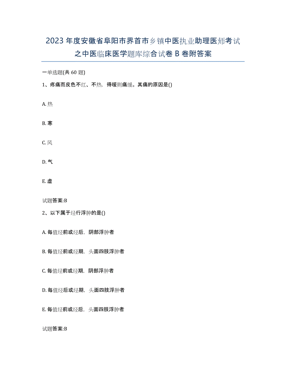 2023年度安徽省阜阳市界首市乡镇中医执业助理医师考试之中医临床医学题库综合试卷B卷附答案_第1页