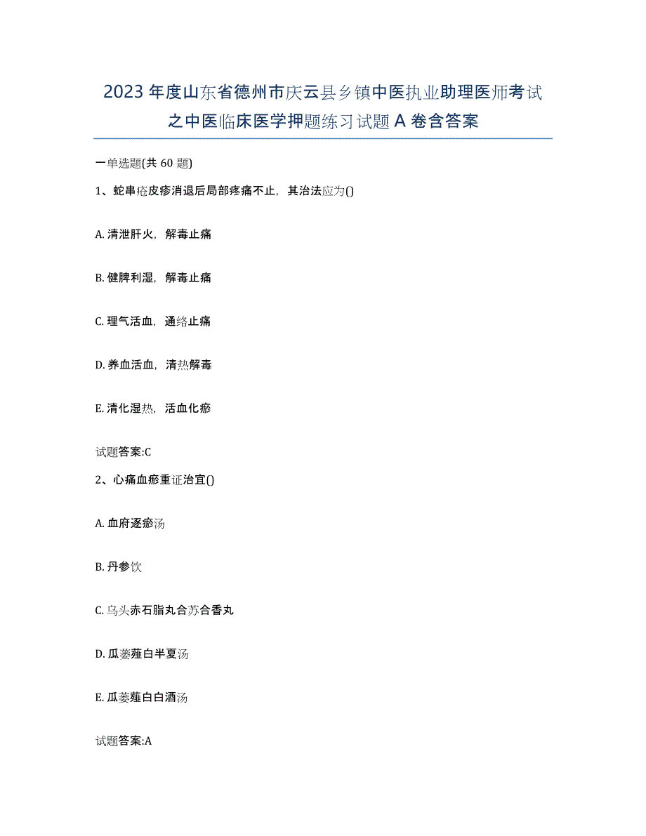 2023年度山东省德州市庆云县乡镇中医执业助理医师考试之中医临床医学押题练习试题A卷含答案_第1页