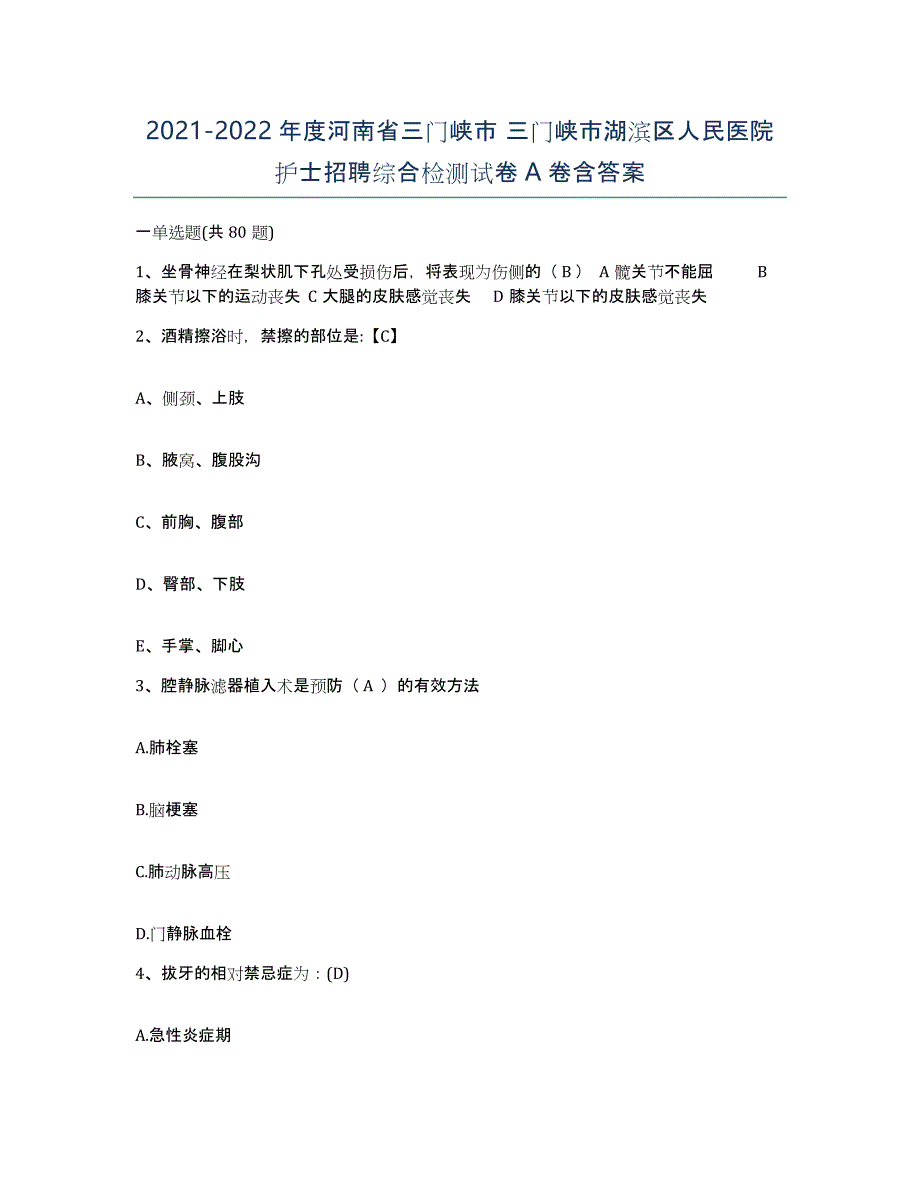 2021-2022年度河南省三门峡市 三门峡市湖滨区人民医院护士招聘综合检测试卷A卷含答案_第1页