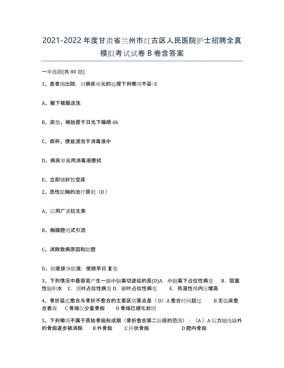 2021-2022年度甘肃省兰州市红古区人民医院护士招聘全真模拟考试试卷B卷含答案_第1页