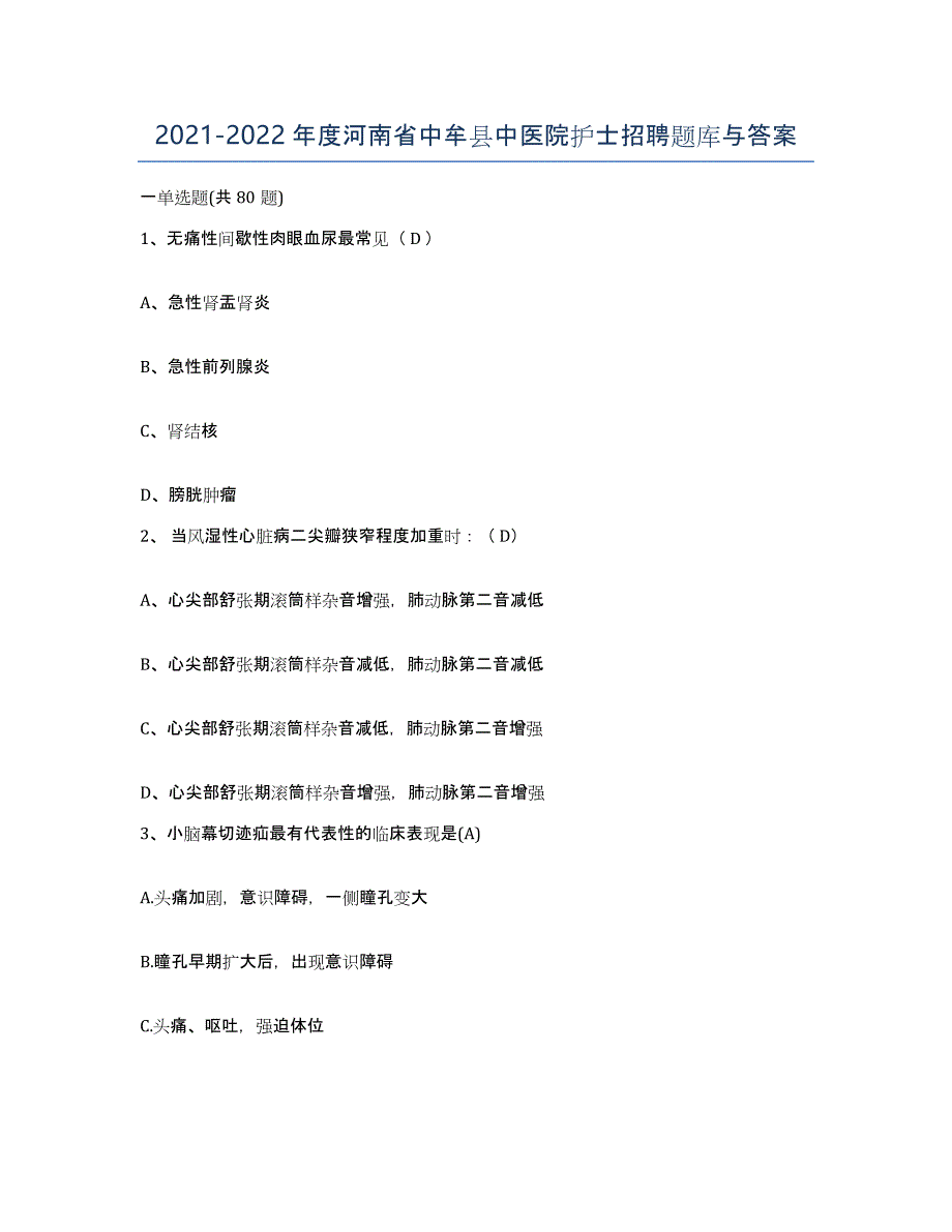 2021-2022年度河南省中牟县中医院护士招聘题库与答案_第1页