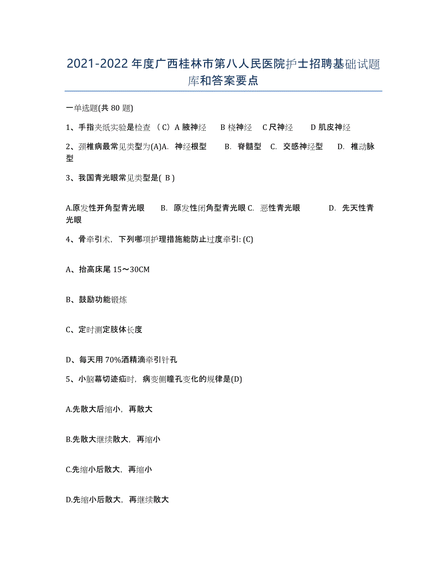 2021-2022年度广西桂林市第八人民医院护士招聘基础试题库和答案要点_第1页