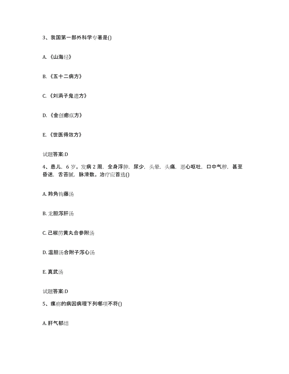 2023年度山东省德州市临邑县乡镇中医执业助理医师考试之中医临床医学模拟考核试卷含答案_第2页