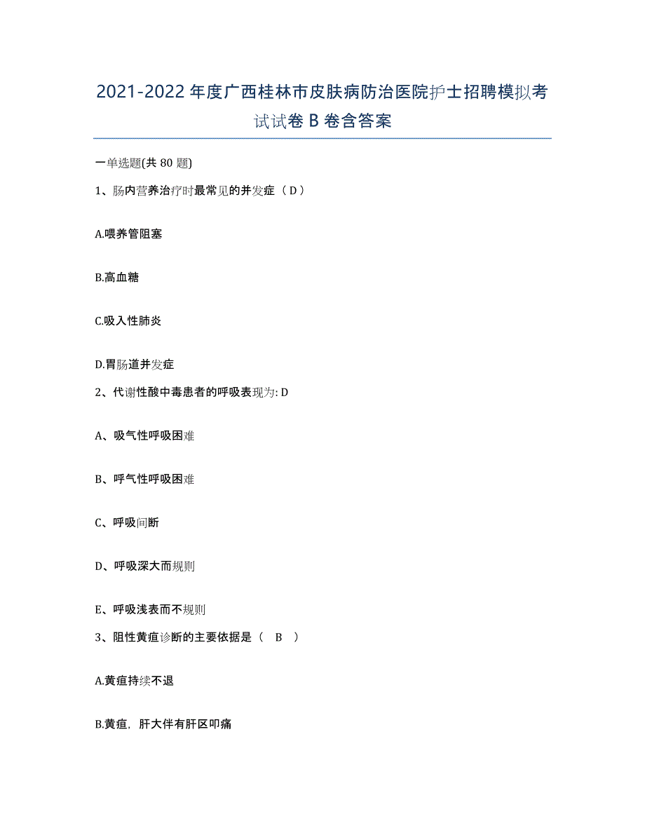 2021-2022年度广西桂林市皮肤病防治医院护士招聘模拟考试试卷B卷含答案_第1页