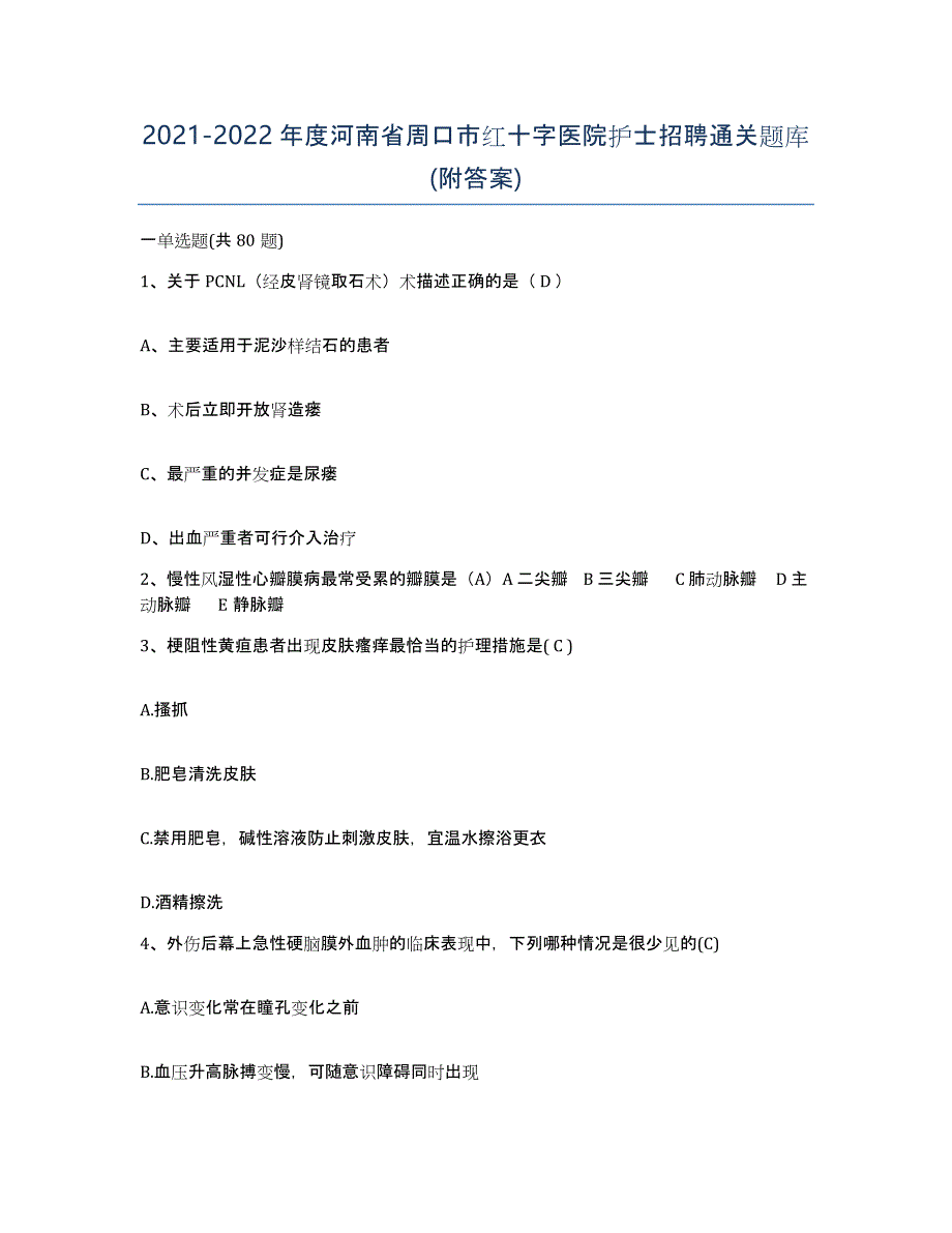 2021-2022年度河南省周口市红十字医院护士招聘通关题库(附答案)_第1页