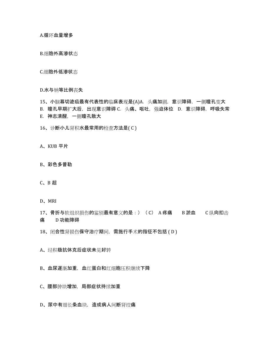 2021-2022年度甘肃省定西县定西地区医院护士招聘试题及答案_第5页