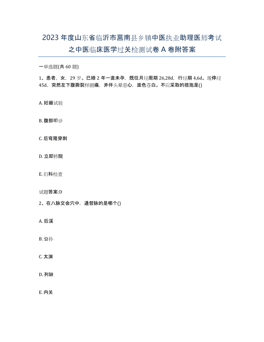 2023年度山东省临沂市莒南县乡镇中医执业助理医师考试之中医临床医学过关检测试卷A卷附答案_第1页