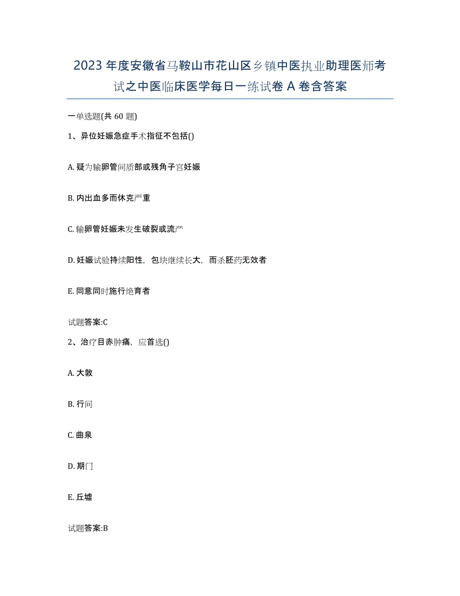 2023年度安徽省马鞍山市花山区乡镇中医执业助理医师考试之中医临床医学每日一练试卷A卷含答案_第1页