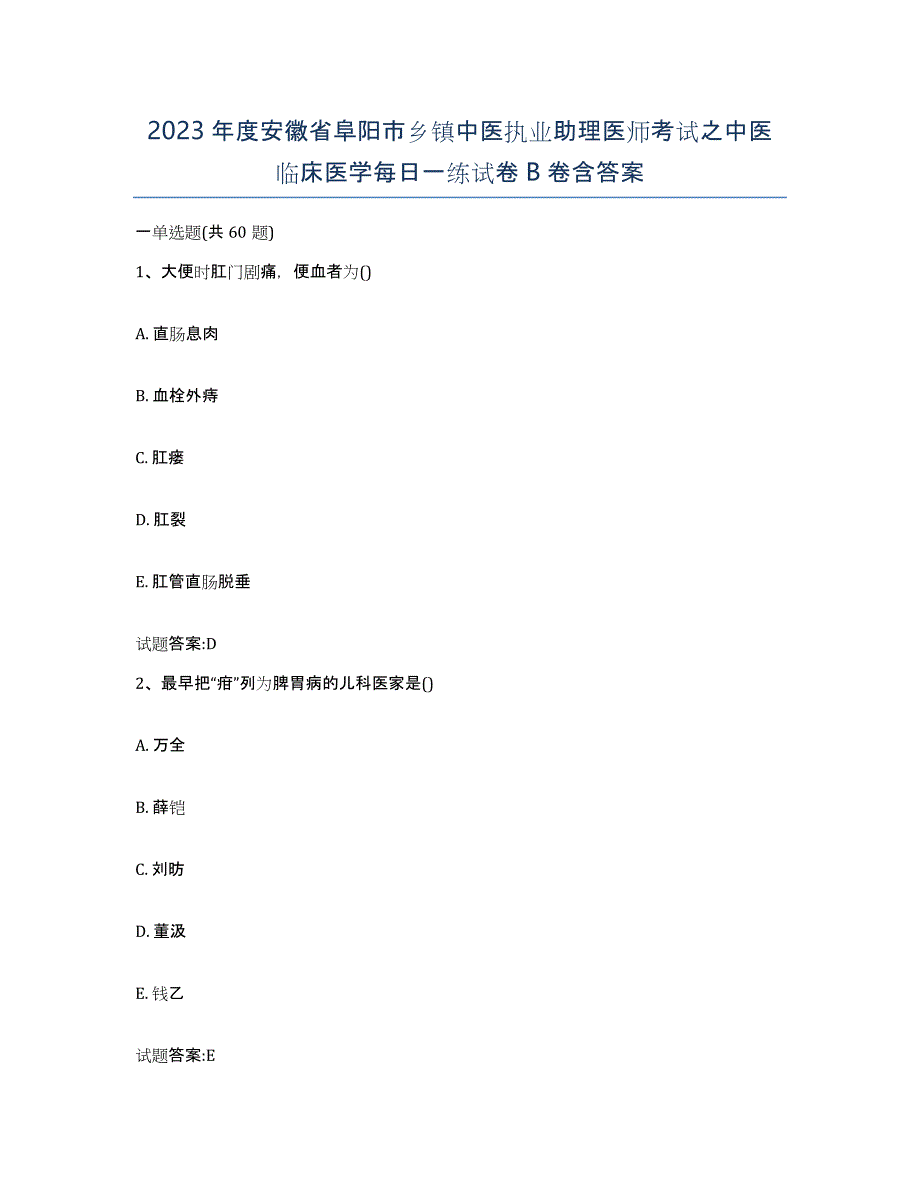 2023年度安徽省阜阳市乡镇中医执业助理医师考试之中医临床医学每日一练试卷B卷含答案_第1页