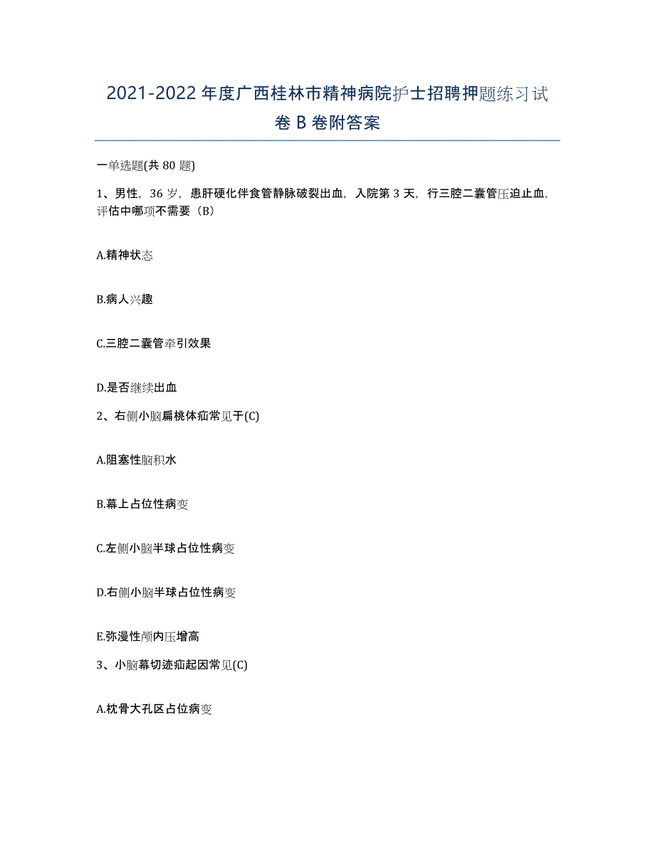 2021-2022年度广西桂林市精神病院护士招聘押题练习试卷B卷附答案_第1页