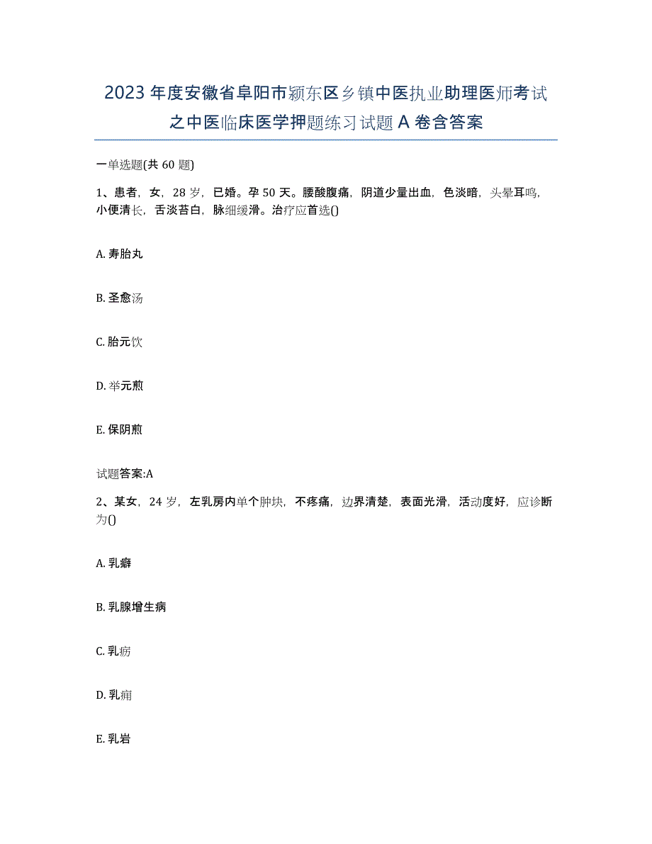 2023年度安徽省阜阳市颍东区乡镇中医执业助理医师考试之中医临床医学押题练习试题A卷含答案_第1页