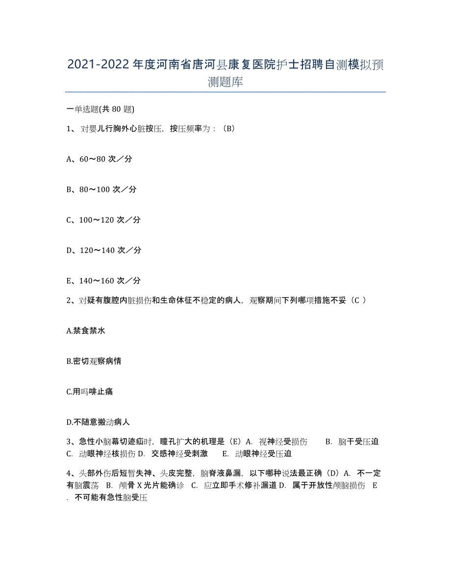 2021-2022年度河南省唐河县康复医院护士招聘自测模拟预测题库_第1页