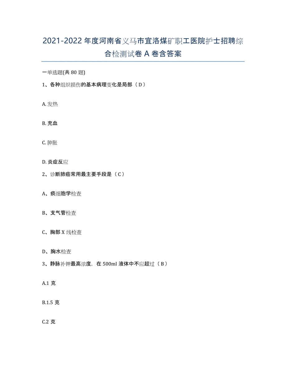 2021-2022年度河南省义马市宜洛煤矿职工医院护士招聘综合检测试卷A卷含答案_第1页