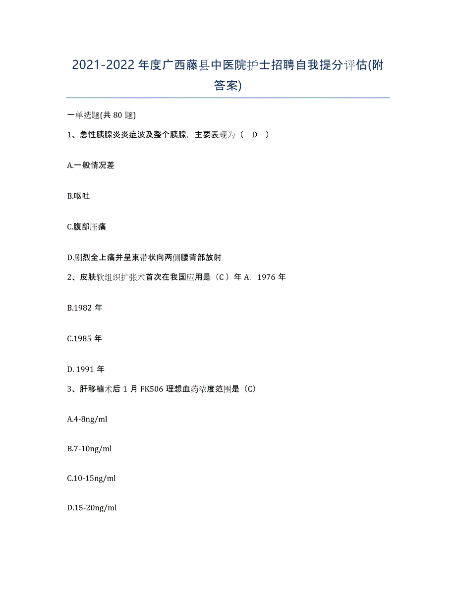 2021-2022年度广西藤县中医院护士招聘自我提分评估(附答案)_第1页
