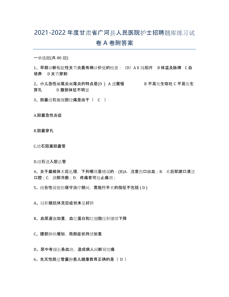 2021-2022年度甘肃省广河县人民医院护士招聘题库练习试卷A卷附答案_第1页