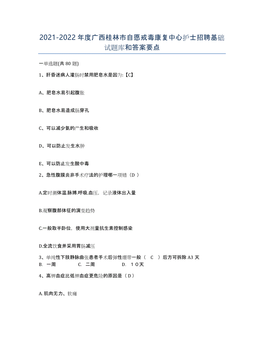 2021-2022年度广西桂林市自愿戒毒康复中心护士招聘基础试题库和答案要点_第1页