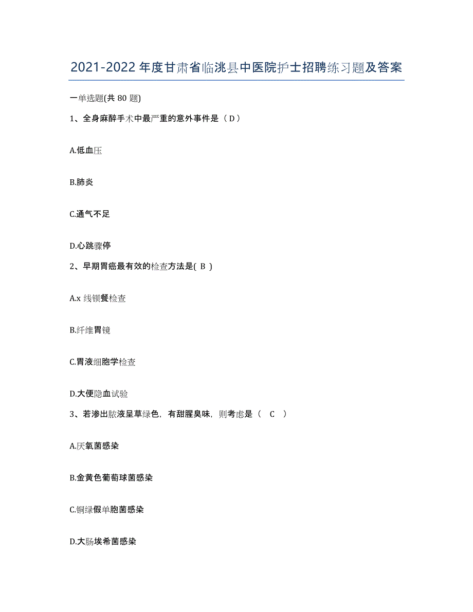 2021-2022年度甘肃省临洮县中医院护士招聘练习题及答案_第1页
