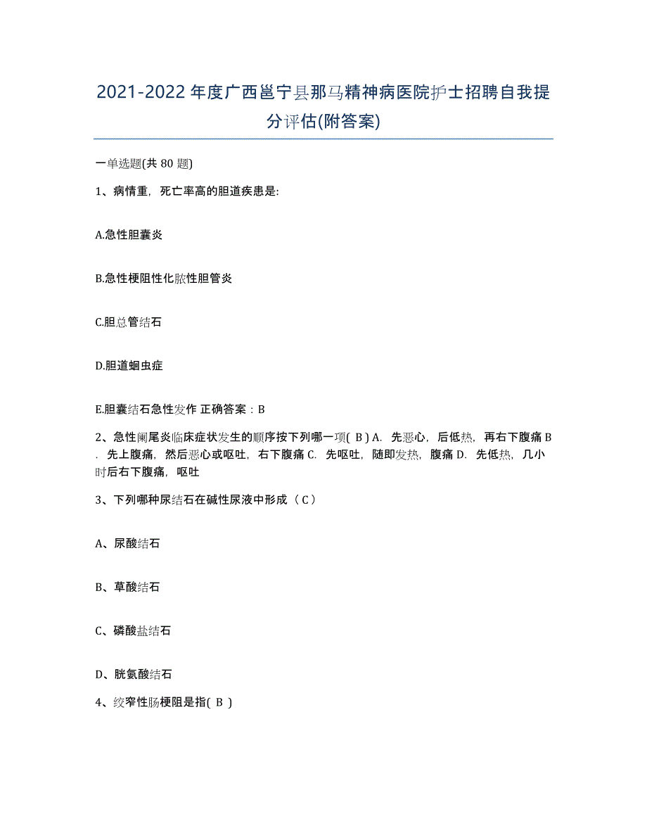 2021-2022年度广西邕宁县那马精神病医院护士招聘自我提分评估(附答案)_第1页