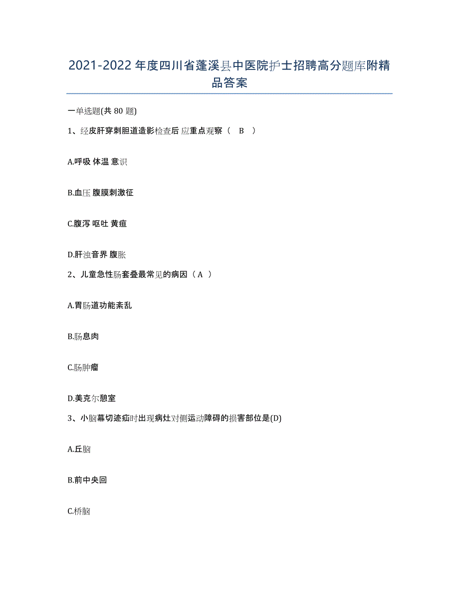 2021-2022年度四川省蓬溪县中医院护士招聘高分题库附答案_第1页