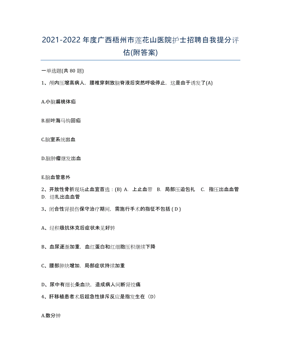 2021-2022年度广西梧州市莲花山医院护士招聘自我提分评估(附答案)_第1页