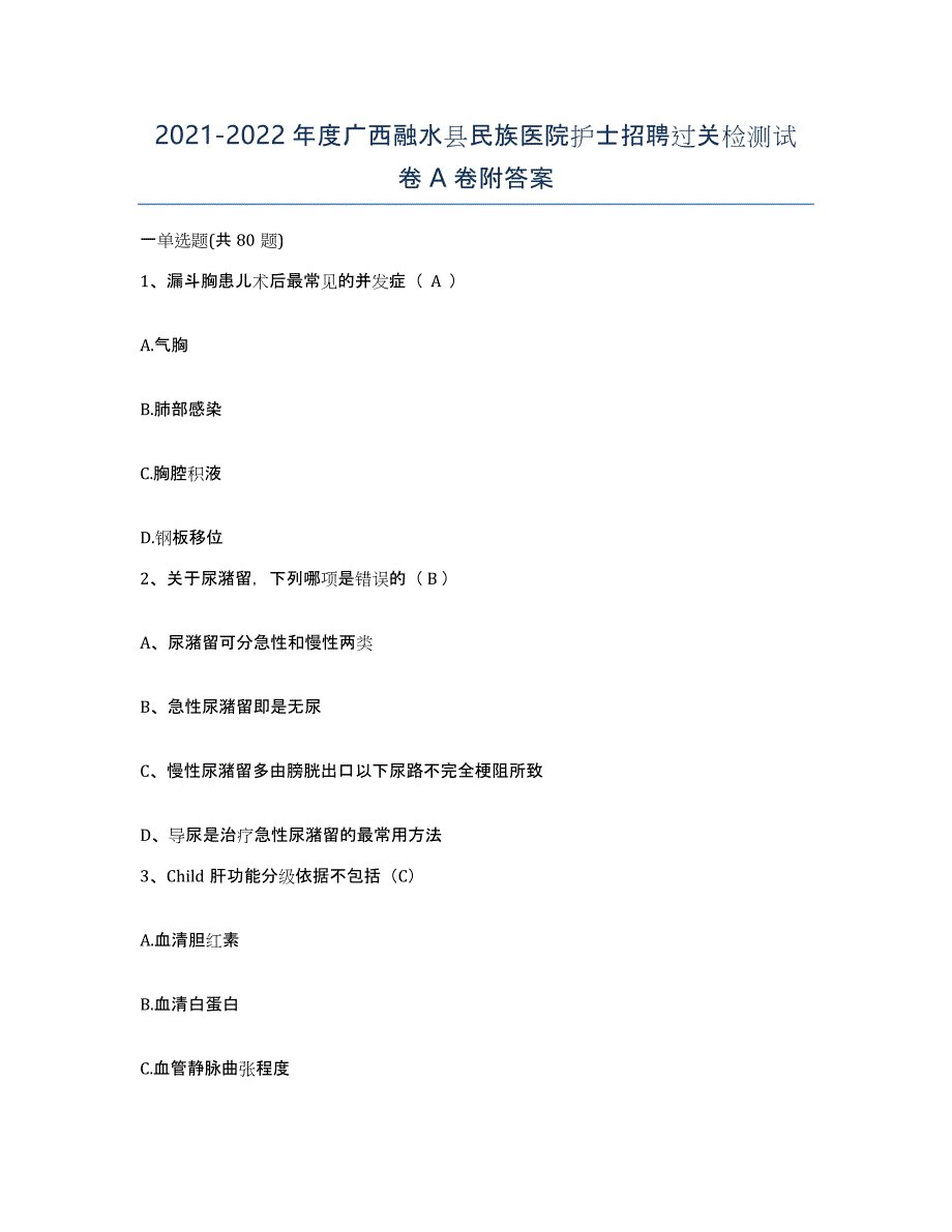 2021-2022年度广西融水县民族医院护士招聘过关检测试卷A卷附答案_第1页