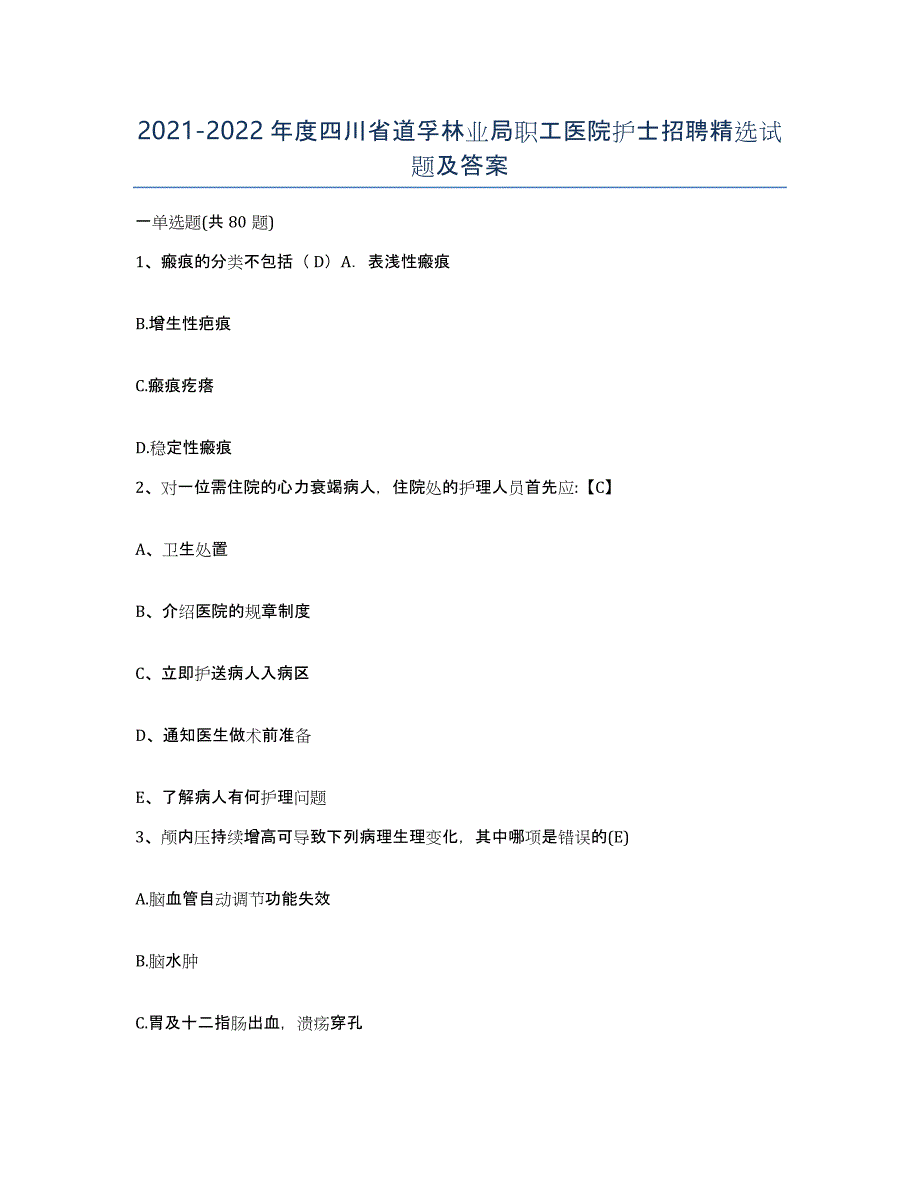 2021-2022年度四川省道孚林业局职工医院护士招聘试题及答案_第1页