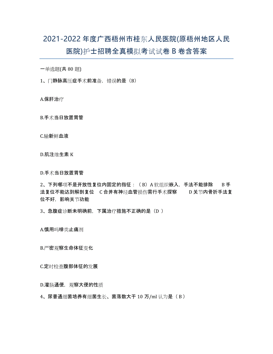 2021-2022年度广西梧州市桂东人民医院(原梧州地区人民医院)护士招聘全真模拟考试试卷B卷含答案_第1页