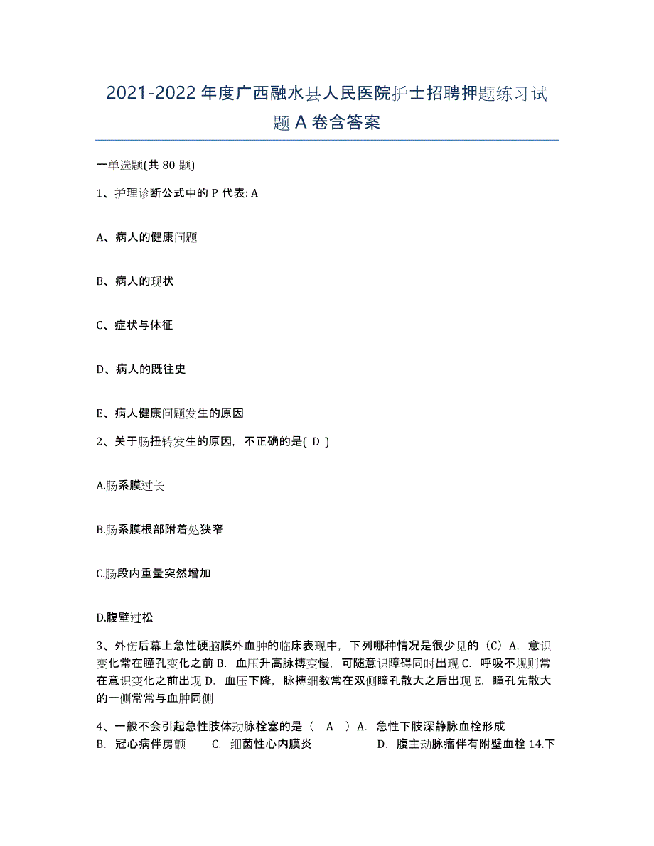 2021-2022年度广西融水县人民医院护士招聘押题练习试题A卷含答案_第1页