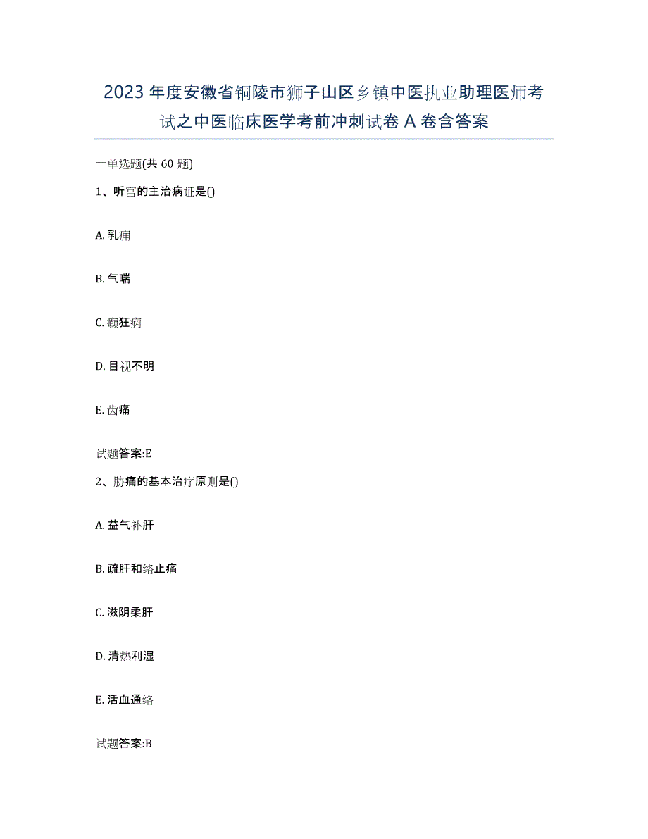 2023年度安徽省铜陵市狮子山区乡镇中医执业助理医师考试之中医临床医学考前冲刺试卷A卷含答案_第1页