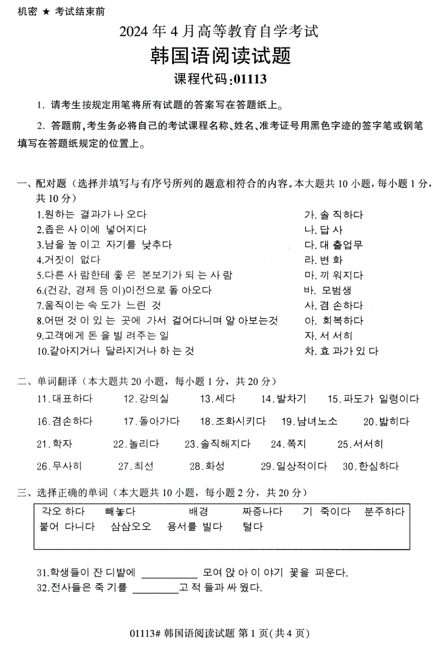 2024年4月自考01113韩国语阅读试题_第1页