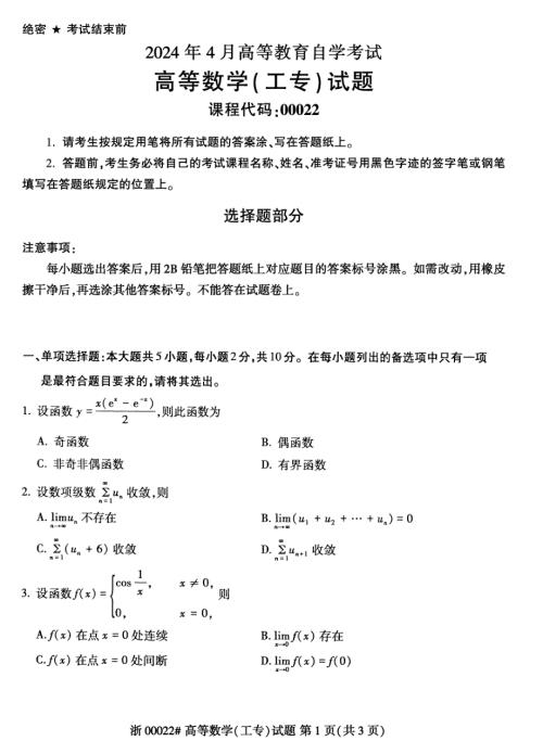 2024年4月自考00022高等数学(工专)试题