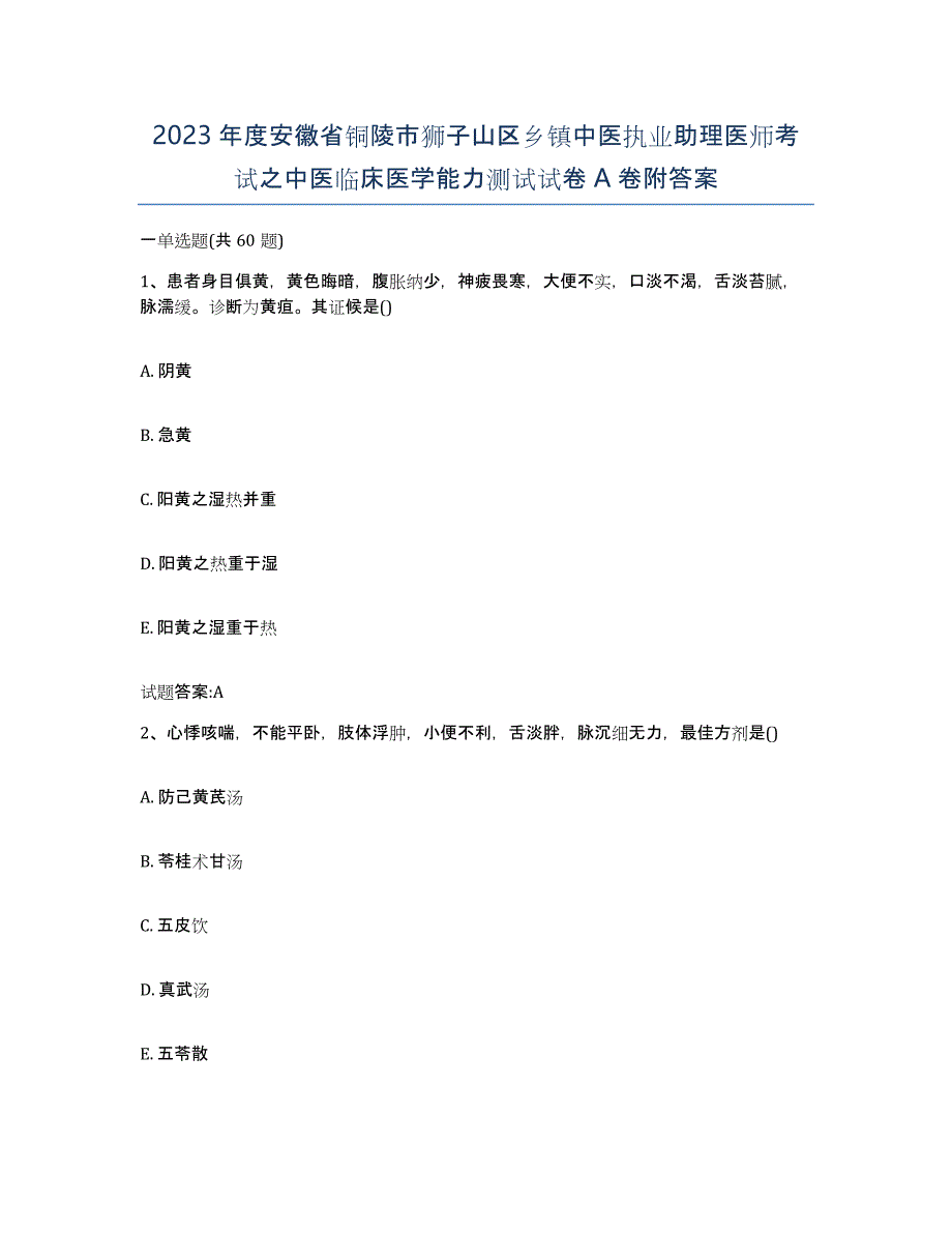 2023年度安徽省铜陵市狮子山区乡镇中医执业助理医师考试之中医临床医学能力测试试卷A卷附答案_第1页