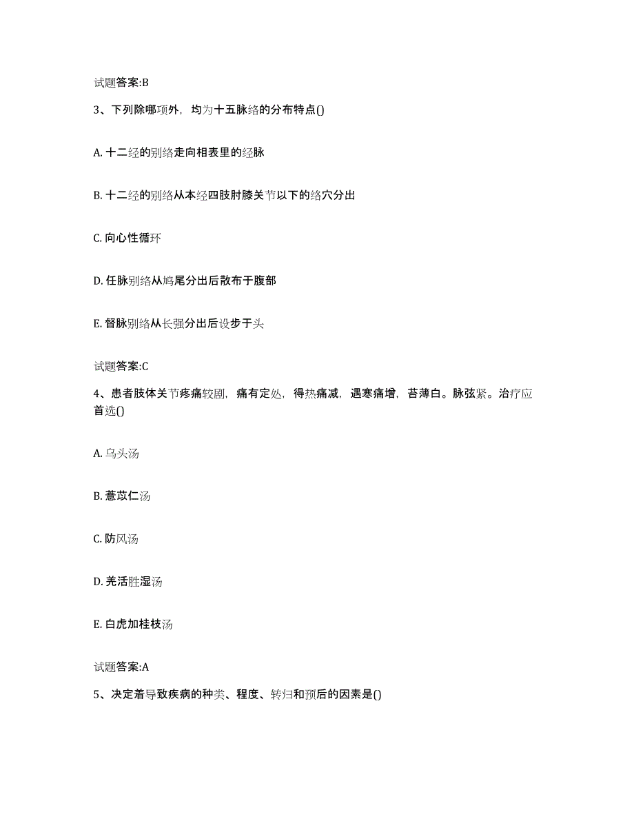 2023年度安徽省铜陵市狮子山区乡镇中医执业助理医师考试之中医临床医学能力测试试卷A卷附答案_第2页