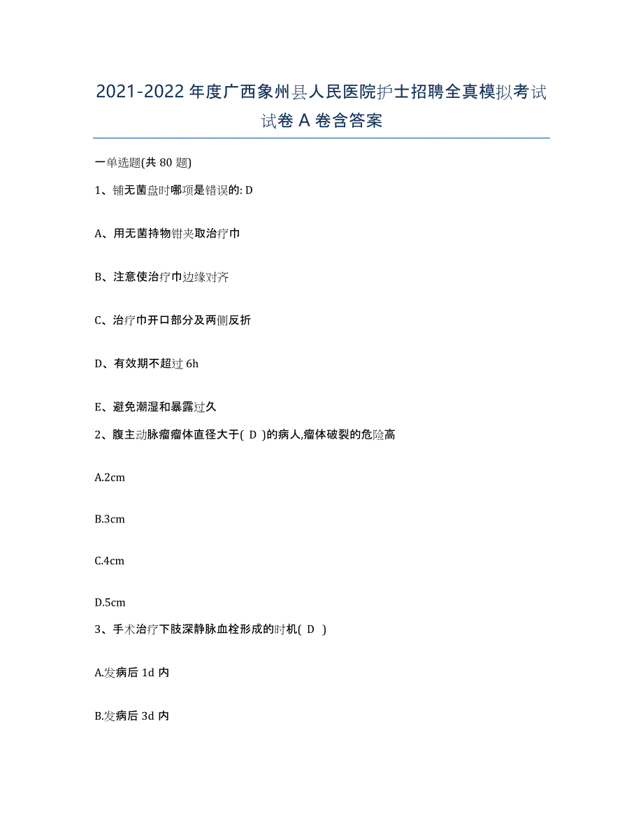 2021-2022年度广西象州县人民医院护士招聘全真模拟考试试卷A卷含答案_第1页