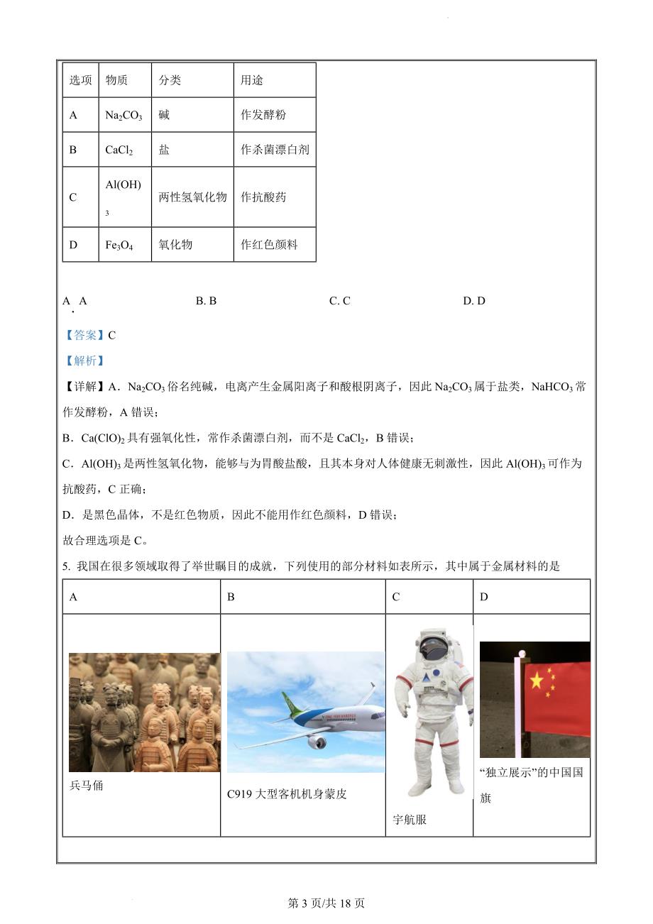 广东省高州市某校2023-2024学年高一上学期期末模拟化学试题（解析版）_第3页