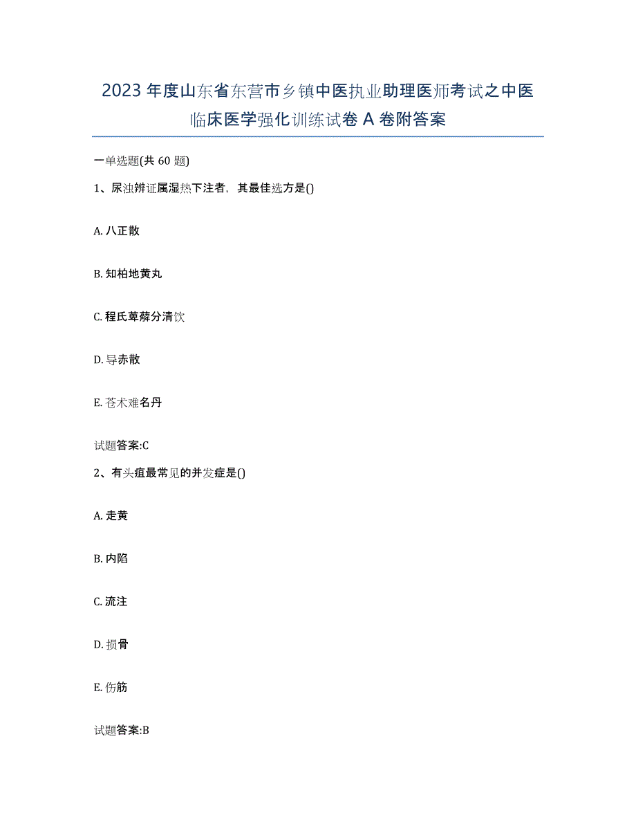 2023年度山东省东营市乡镇中医执业助理医师考试之中医临床医学强化训练试卷A卷附答案_第1页