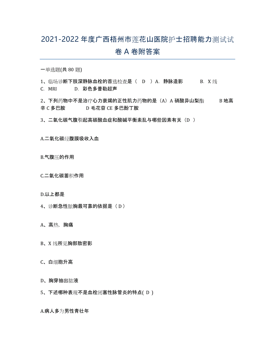 2021-2022年度广西梧州市莲花山医院护士招聘能力测试试卷A卷附答案_第1页