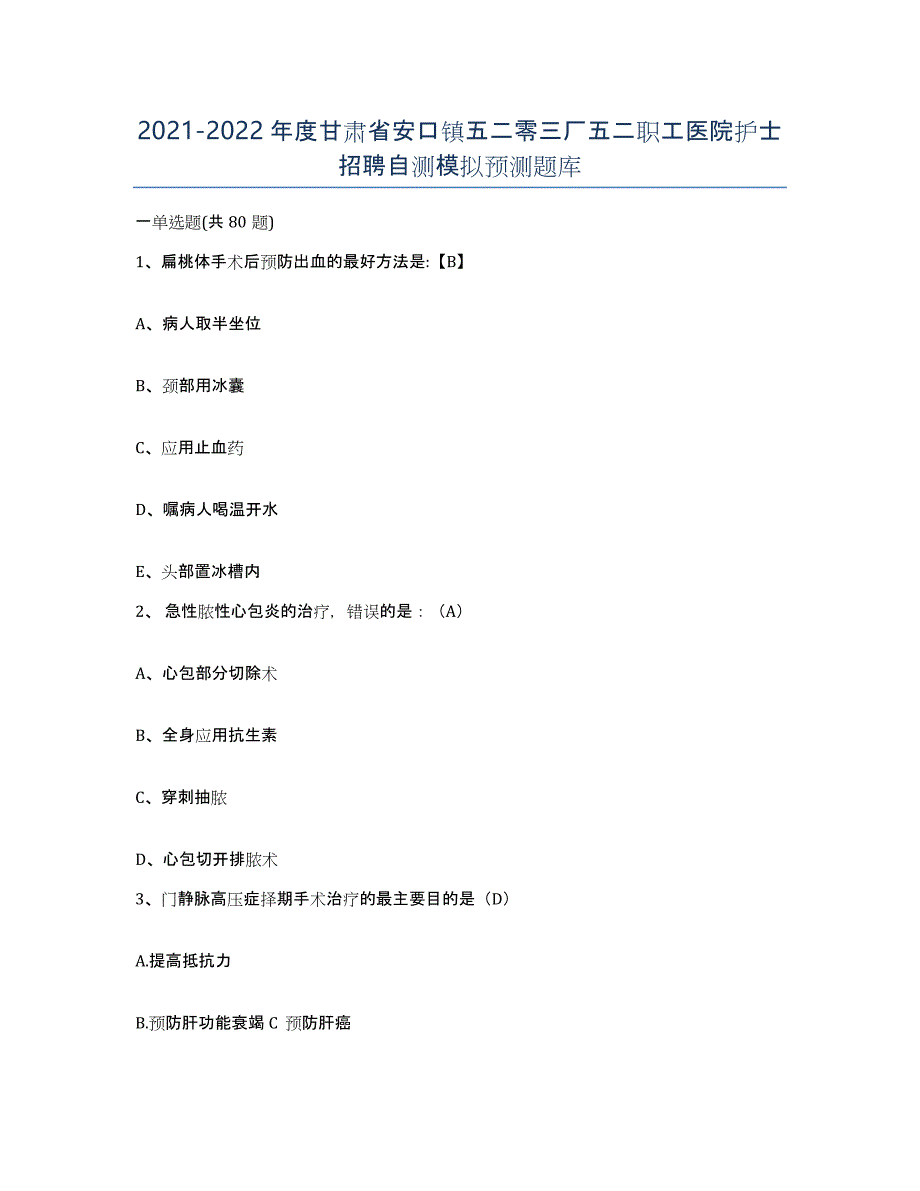 2021-2022年度甘肃省安口镇五二零三厂五二职工医院护士招聘自测模拟预测题库_第1页