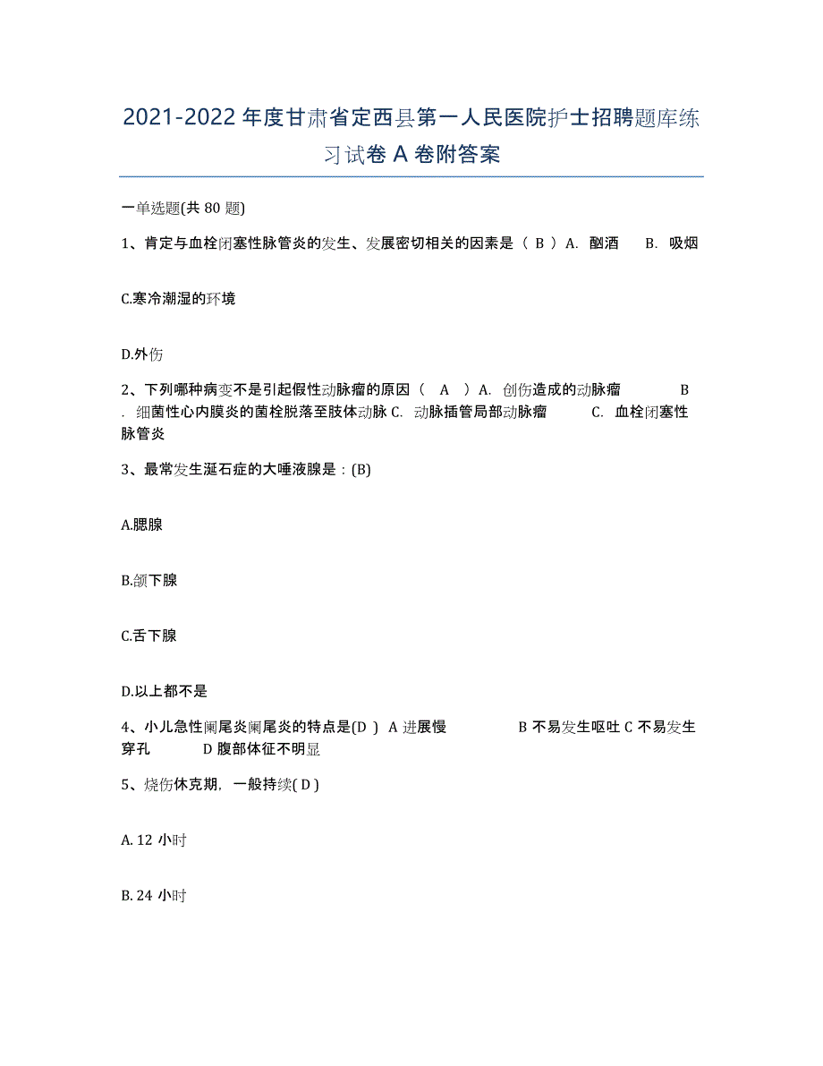 2021-2022年度甘肃省定西县第一人民医院护士招聘题库练习试卷A卷附答案_第1页