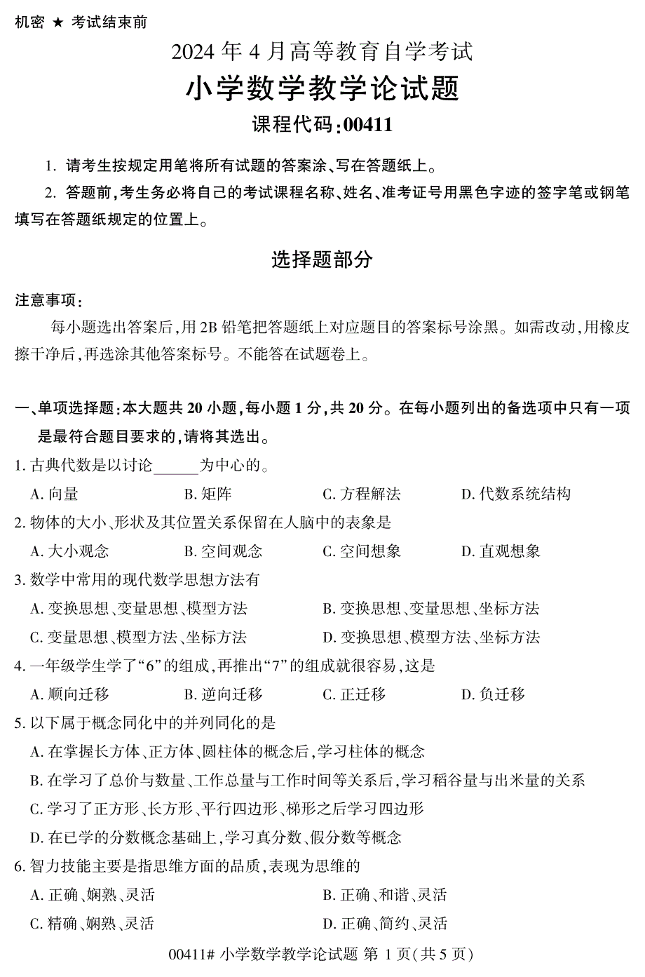 2024年4月自考00411小学数学教学论试题_第1页