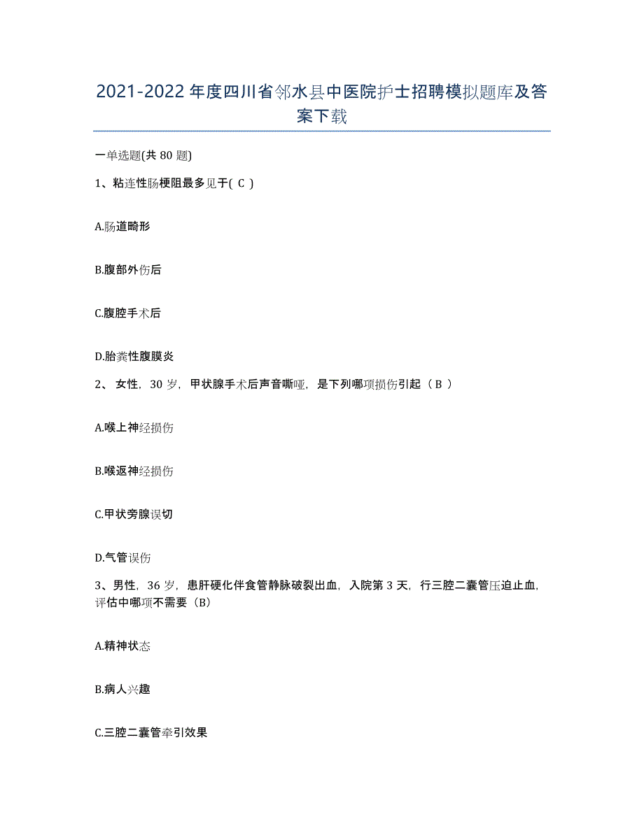 2021-2022年度四川省邻水县中医院护士招聘模拟题库及答案_第1页