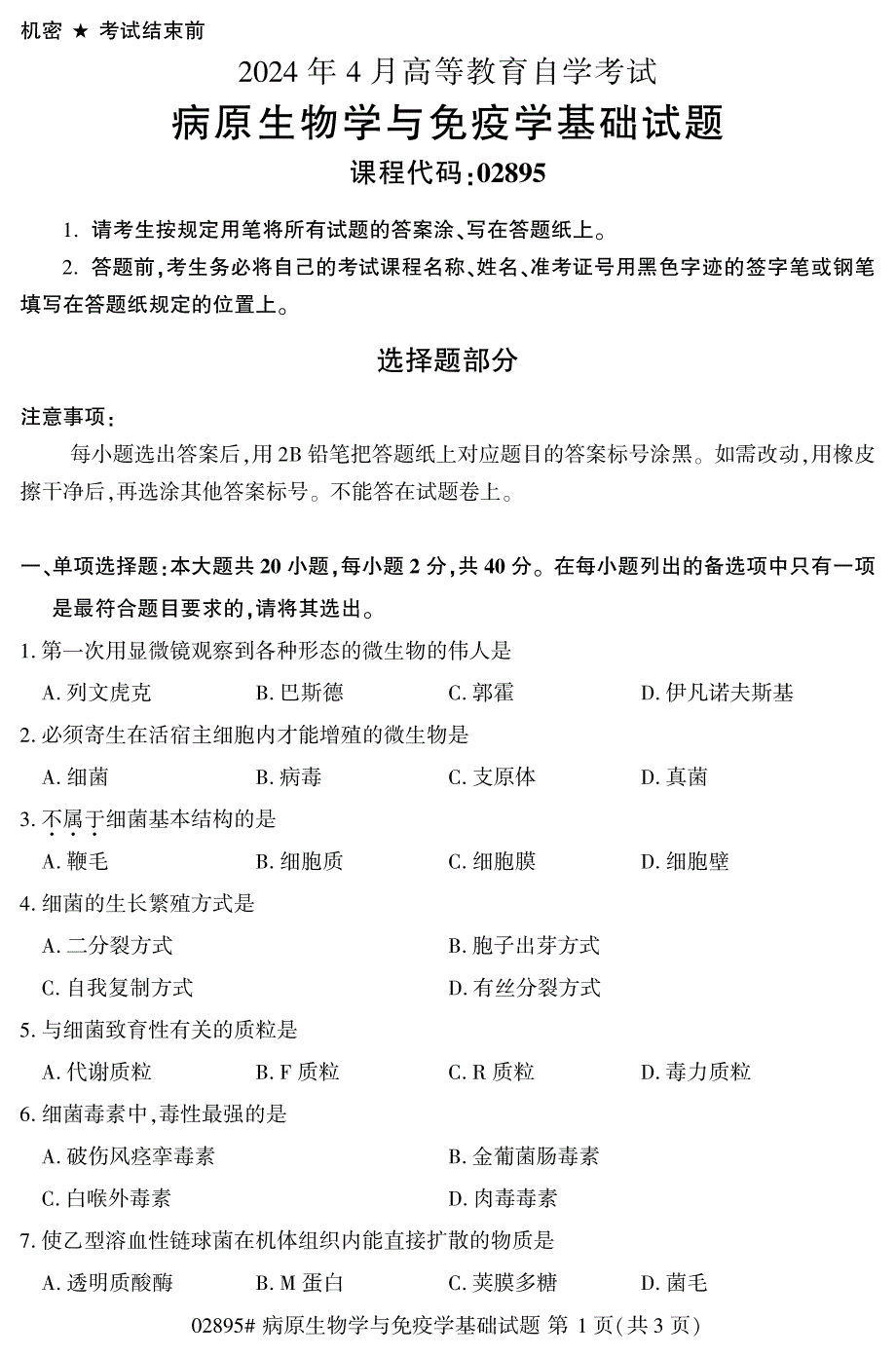 2024年4月自考02895病原生物学与免疫学基础试题_第1页