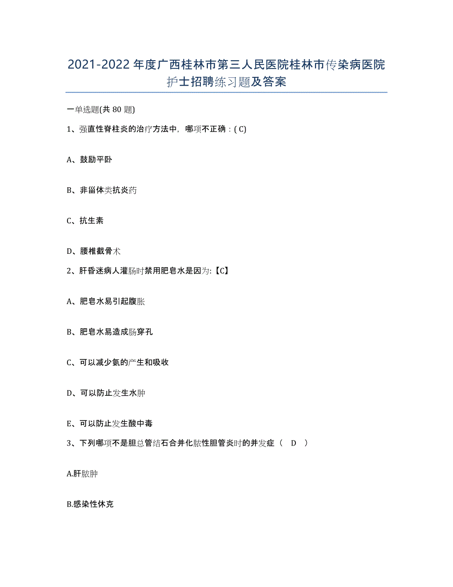 2021-2022年度广西桂林市第三人民医院桂林市传染病医院护士招聘练习题及答案_第1页