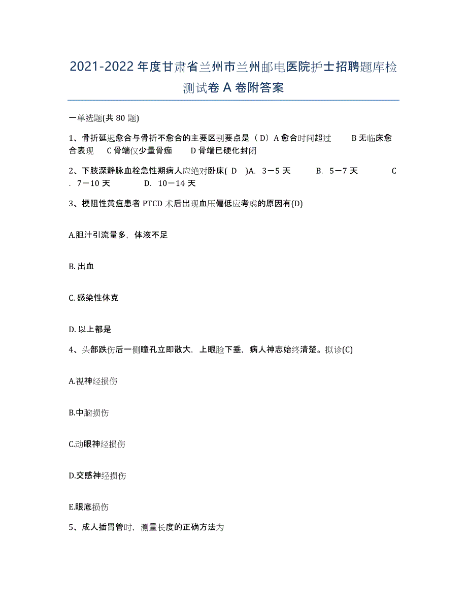 2021-2022年度甘肃省兰州市兰州邮电医院护士招聘题库检测试卷A卷附答案_第1页