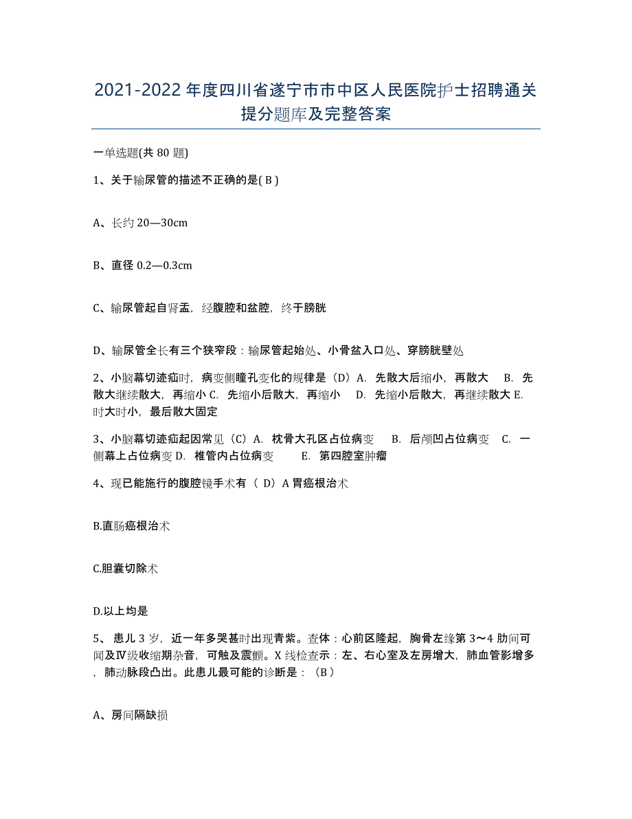 2021-2022年度四川省遂宁市市中区人民医院护士招聘通关提分题库及完整答案_第1页