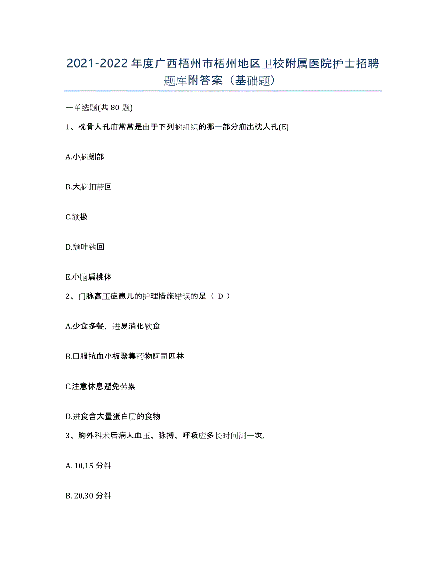 2021-2022年度广西梧州市梧州地区卫校附属医院护士招聘题库附答案（基础题）_第1页