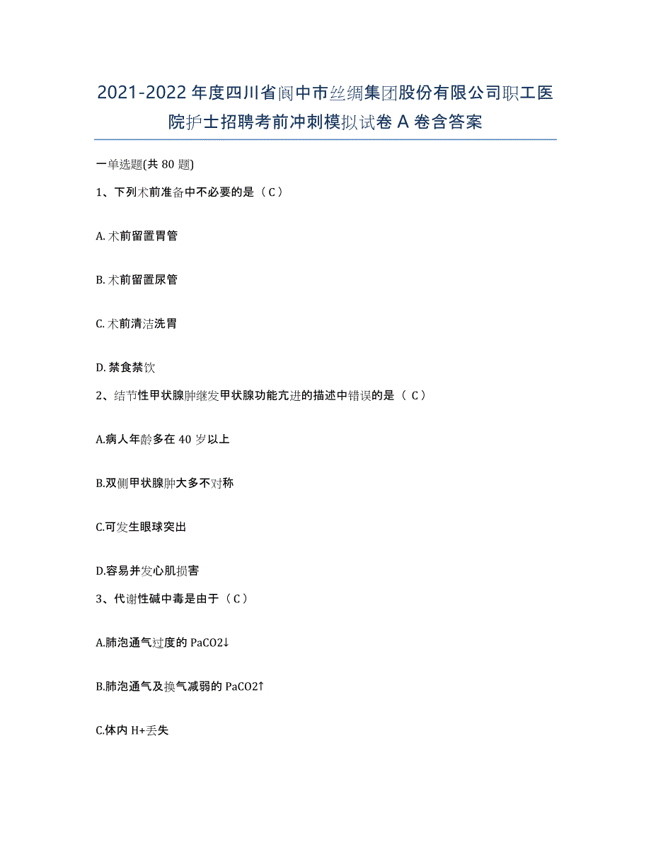 2021-2022年度四川省阆中市丝绸集团股份有限公司职工医院护士招聘考前冲刺模拟试卷A卷含答案_第1页